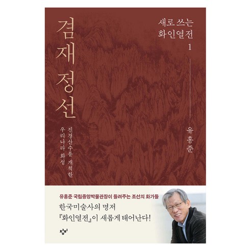 겸재 정선:새로 쓰는 화인열전 1, 유홍준, 창비