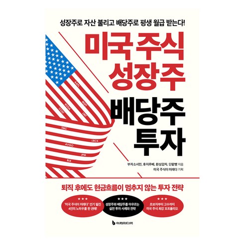 미국 주식 성장주 배당주 투자:성장주로 자산 불리고 배당주로 평생 월급 받는다!, 부자소시민, 후지루베, 환상감자, 단팥빵, 이레미디어