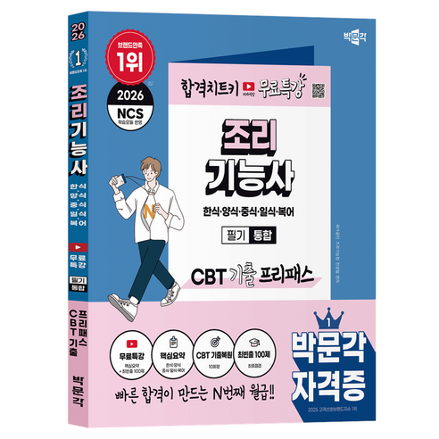 2026 박문각 조리기능사 필기 통합 CBT 기출 프리패스:유튜브 무료특강(핵심요약+최빈출 100제)