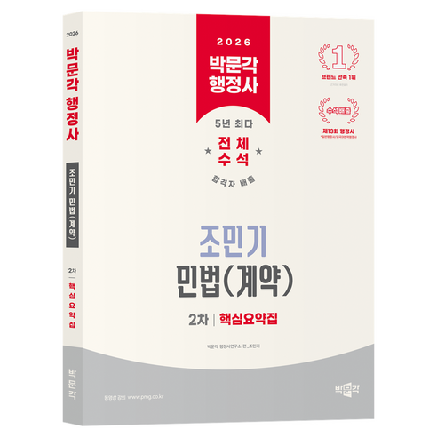 2026 행정사 2차 조민기 민법(계약) 핵심요약집, 박문각