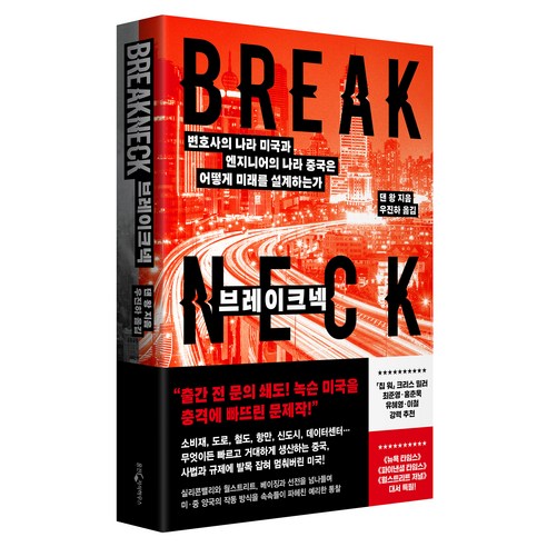 브레이크넥, 웅진지식하우스, 댄왕
