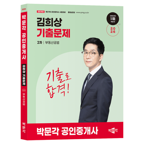 2026 박문각 공인중개사 김희상 기출문제 2차 부동산공법:제37회 공인중개사 시험대비