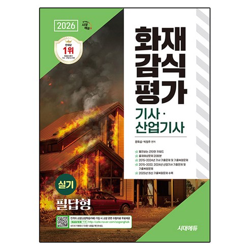 2026 시대에듀 화재감식평가 기사 · 산업기사 실기 필답형, 시대고시기획