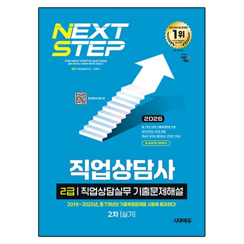 2026 시대에듀 직업상담사 2급 2차 실기 직업상담실무 기출문제해설, 시대고시기획