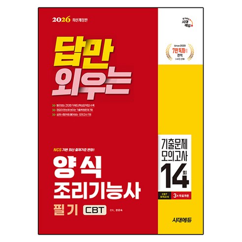 2026 시대에듀 답만 외우는 양식조리기능사 필기 CBT기출문제 모의고사 14회 개정판, 시대고시기획