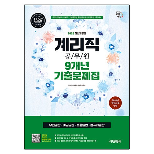 2026 시대에듀 우정 9급 계리직 공무원 9개년 기출문제집 한권으로 끝내기, 시대고시기획