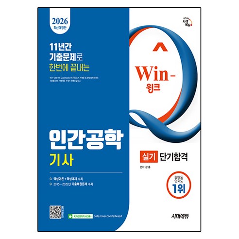 2026 시대에듀 Win-윙크 인간공학기사 실기 단기합격 개정판, 시대고시기획