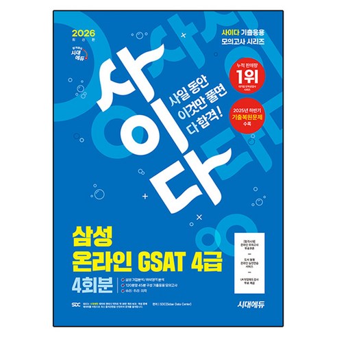 2026 시대에듀 사이다 모의고사 삼성 온라인 GSAT 4급 4회분, 시대고시기획