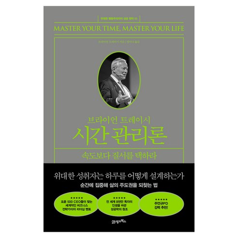 브라이언 트레이시 시간 관리론:속도보다 질서를 택하라, 21세기북스