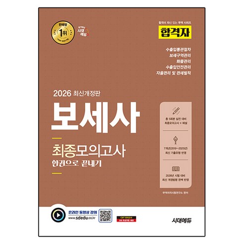 2026 시대에듀 합격자 보세사 최종모의고사 한권으로 끝내기 개정판, 시대고시기획