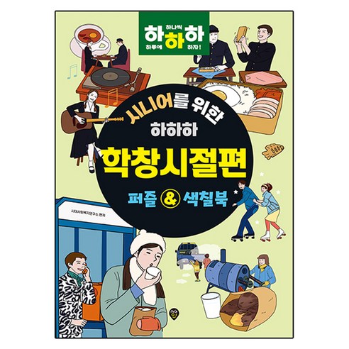 시니어를 위한 하하하 학창시절편: 퍼즐&색칠북:하루에 하나씩 하자!, 시대인, 시대사회복지연구소