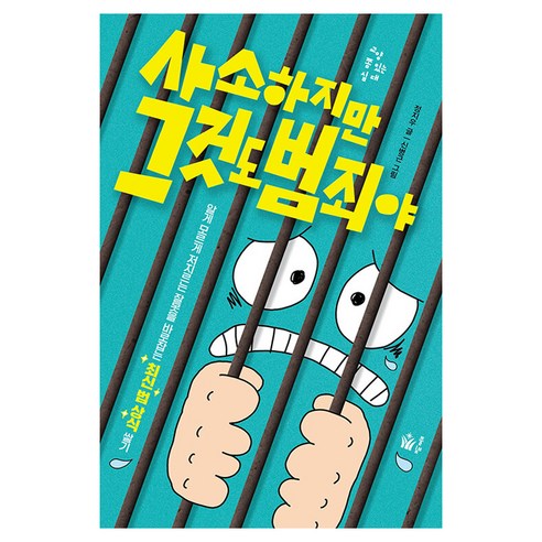 사소하지만 그것도 범죄야:알게 모르게 저지르는 잘못을 바로잡는 최신 법 상식 쌓기, 정지우 저/신병근 그림, 풀빛