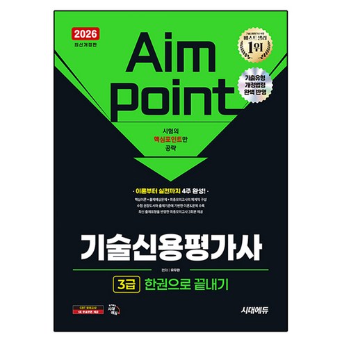 2026 시대에듀 기술신용평가사 3급 한권으로 끝내기, 시대고시기획