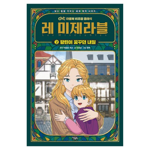레 미제라블, 2권, 안경순, 아울북