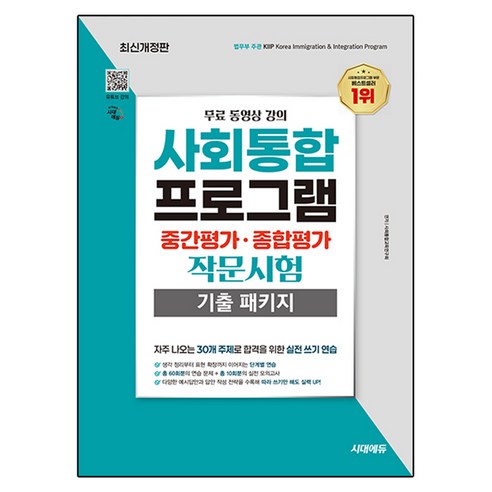 시대에듀 사회통합프로그램 중간평가 · 종합평가 작문시험 기출 패키지 무료 강의 개정판, 시대고시기획