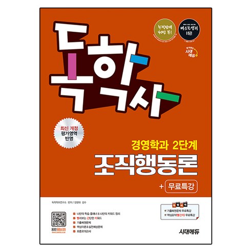 시대에듀 독학사 경영학과 2단계 조직행동론+무료특강, 시대고시기획