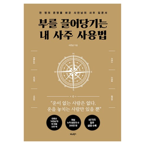 부를 끌어당기는 내 사주 사용법, 비타북스, 사연남
