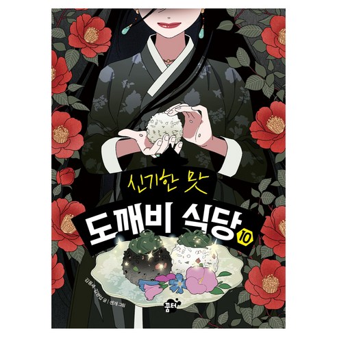 신기한 맛 도깨비 식당10, 10권, 꿈터, 김용세, 김병섭, 양장