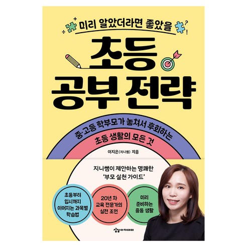 미리 알았더라면 좋았을 초등 공부 전략, 이지은, 상상아카데미, 없음