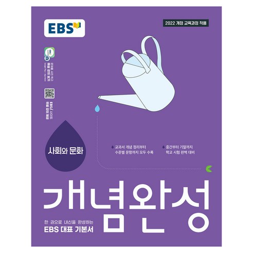 개념완성 사회와 문화, 고등 1학년, 사회