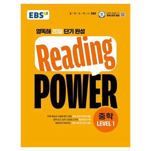 Reading POWER, 영어, 중학 LEVEL1