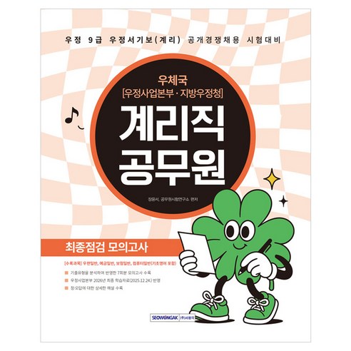 2026 계리직 공무원 최종점검 모의고사:우정 9급 우정서기보(계리) 공개경쟁채용 시험대비 모의고사 7회분, 서원각