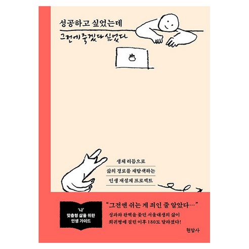 성공하고 싶었는데 그전에 죽겠다 싶었다, 최이솔 저, 현암사