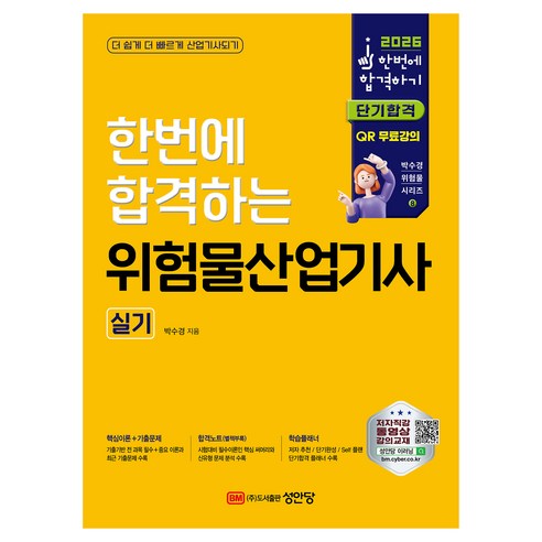 2026 한번에 합격하는 위험물산업기사 실기, 성안당