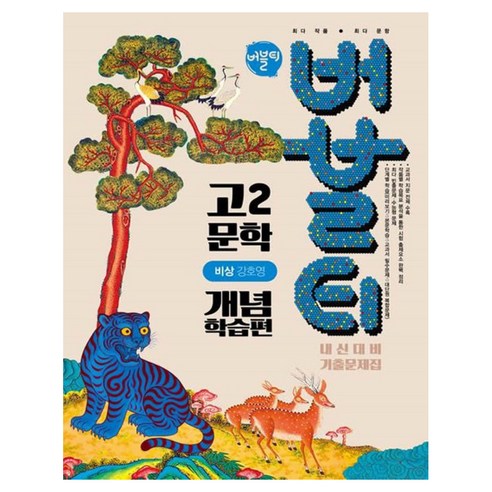 버블티 문학 비상 강호영 내신대비 기출문제집 개념학습편, 고등 2학년, 국어
