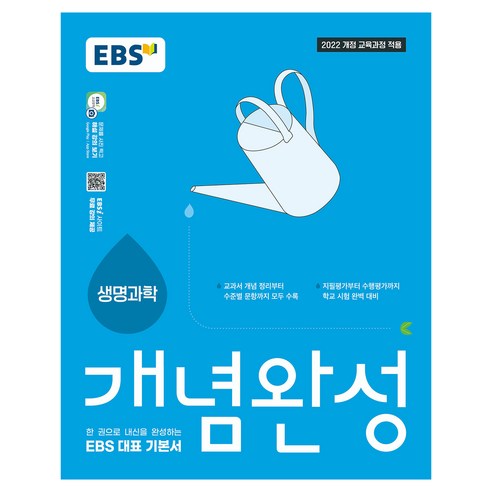 개념완성 생명과학, 고등학교 2학년