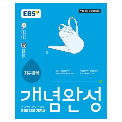 EBS 개념완성 고등 지구과학(2026):2022 개정 교육과정 적용, 과학영역, 고등학생