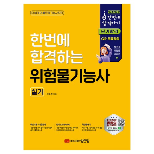2026 한번에 합격하는 위험물기능사 실기, 성안당