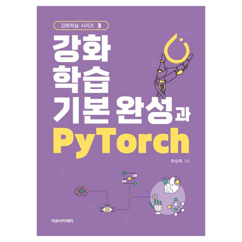 강화학습 기본 완성과 PyTorch, 자유아카데미, 추상목