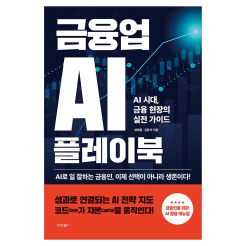 금융업 AI 플레이북, 경향BP, 임태중, 김동석