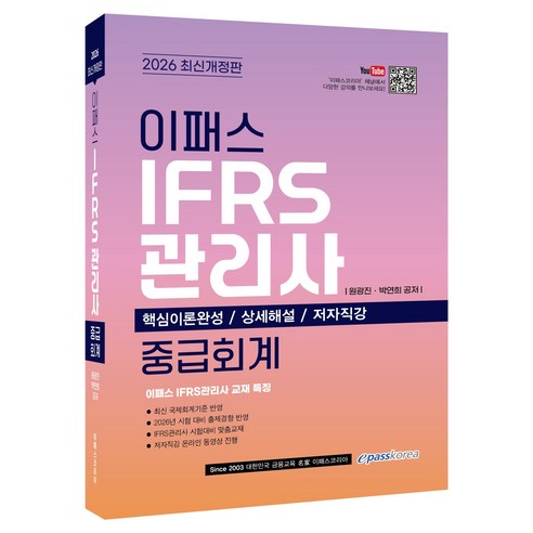 2026 이패스 IFRS관리사 중급회계 개정판, 이패스코리아