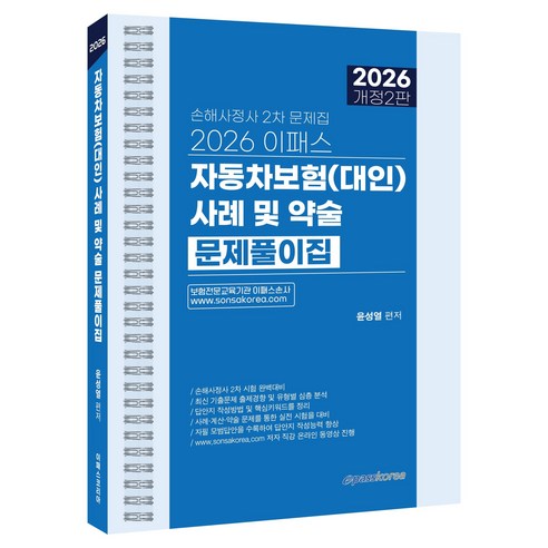 2026 이패스 자동차보험(대인) 사례 및 약술 문제풀이집 개정2판, 이패스코리아
