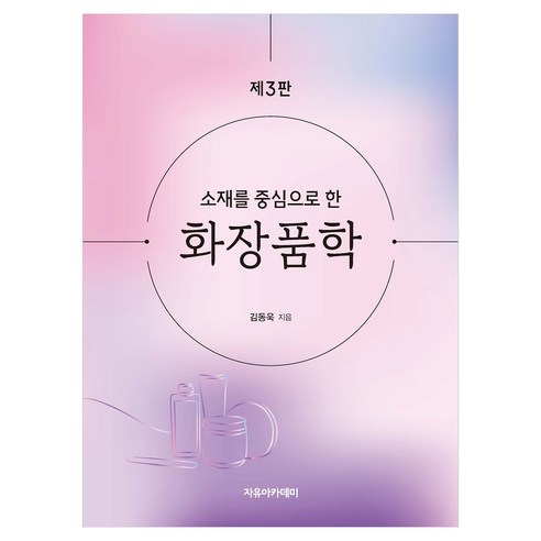 소재를 중심으로 한 화장품학 제3판, 자유아카데미, 김동욱