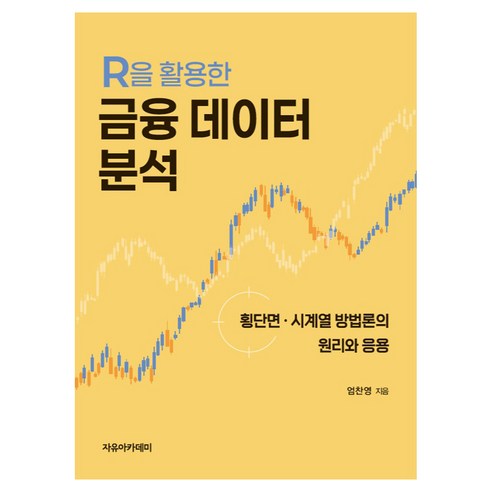 R을 활용한 금융 데이터 분석: 횡단면·시계열 방법론의 원리와 응용, 자유아카데미, 엄찬영