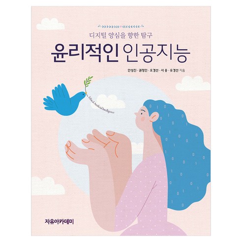 윤리적인 인공지능 : 디지털 양심을 향한 탐구, 자유아카데미, 안성진