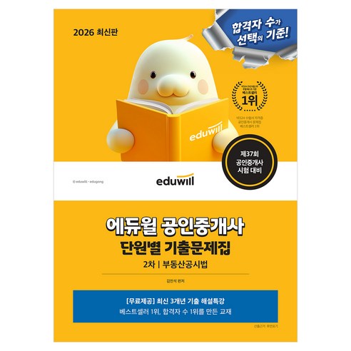 2026 에듀윌 공인중개사 2차 단원별 기출문제집 부동산공시법:제37회 공인중개사 시험 대비