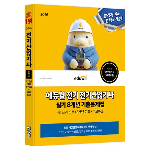 2026 에듀윌 전기 전기산업기사 실기 8개년 기출문제집, 에듀윌 전기수험연구소