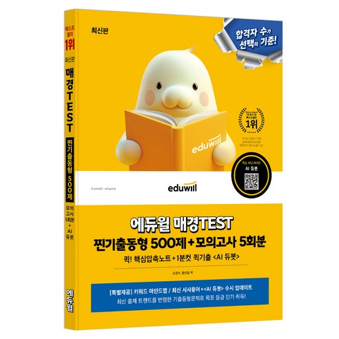 에듀윌 매경TEST 찐기출동형 500제 + 모의고사 5회분