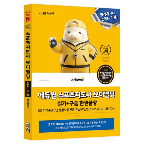 2026 에듀윌 스포츠지도사 보디빌딩 실기+구술 한권끝장:5종 자격증(1급 2급 생활/2급 전문/유소년/노인 스포츠지도사) 대비 가능, 1