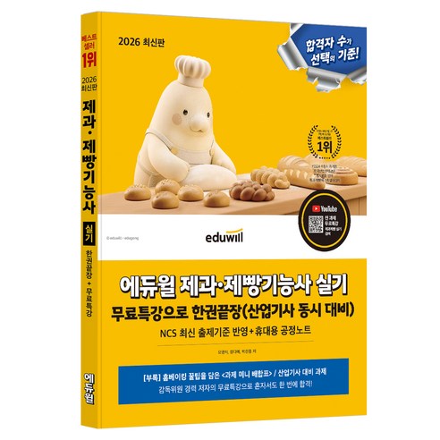 2026 에듀윌 제과·제빵기능사 실기 무료특강으로 한권끝장(산업기사 동시 대비)