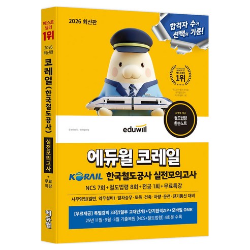 2026 에듀윌 코레일 한국철도공사 실전모의고사 NCS 7회 + 철도법령 8회 + 전공 1회 + 무료특강
