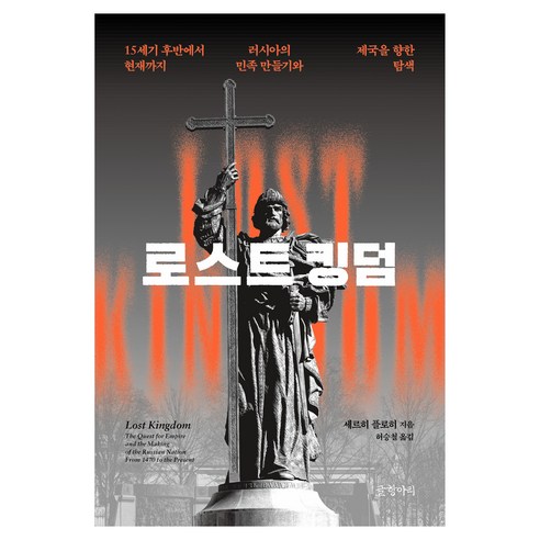 로스트 킹덤, 글항아리, 세르히 플로히