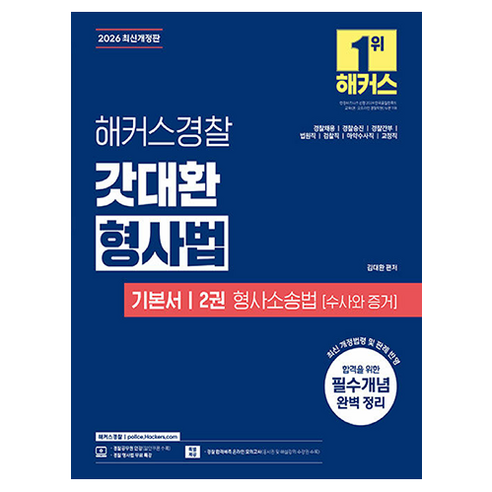 2026 해커스경찰 갓대환 형사법 기본서 2권 : 형사소송법 [수사와 증거] 개정판