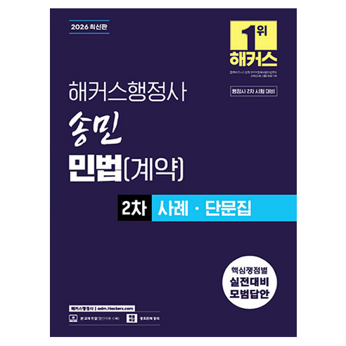 2026 해커스행정사 송민 민법(계약) 2차 사례ㆍ단문집:제14회 행정사 2차 시험 대비