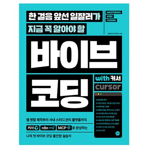 한 걸음 앞선 일잘러가 지금 꼭 알아야 할 바이브 코딩 with 커서, 길벗, 김태헌