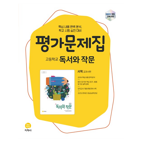 고등 독서와작문 평가문제집(서혁 교과서편)(2026):2022 개정 교육과정, 국어, 고등 1학년